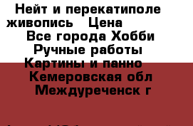 Нейт и перекатиполе...живопись › Цена ­ 21 000 - Все города Хобби. Ручные работы » Картины и панно   . Кемеровская обл.,Междуреченск г.